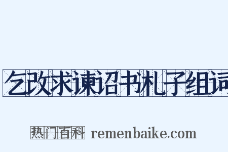 乞改求谏诏书札子组词是什么意思的图片